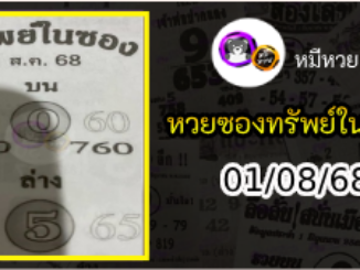 หวยซองทรัพย์ในซอง 01/08 /68