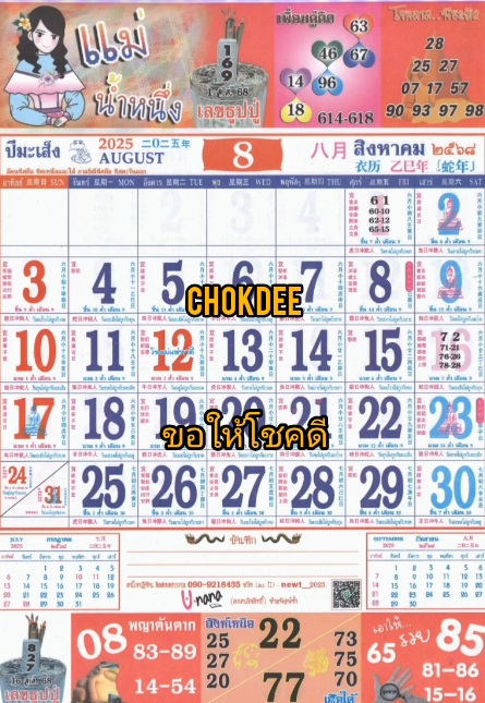 รวมเลขหวยปฎิทิน แม่นทุกงวดแป๊ะปังจริง 01/08/68
