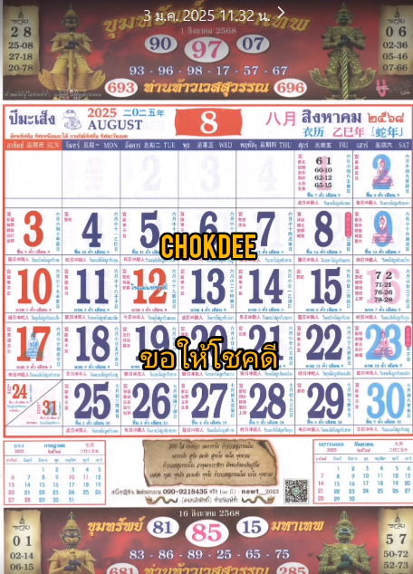 รวมเลขหวยปฎิทิน แม่นทุกงวดแป๊ะปังจริง 01/08/68