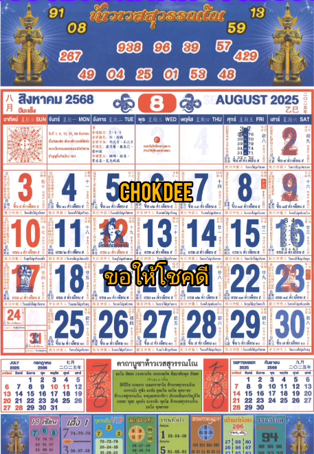 รวมเลขหวยปฎิทิน แม่นทุกงวดแป๊ะปังจริง 01/08/68