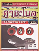 เลขเด็ดพ่อปู่แม่ย่าพญานาค-คำชะโนด งวด 16/07/68