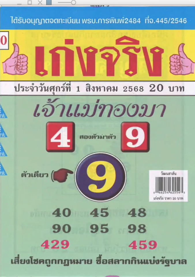 รวมเลขเด็ดหวยซองเด่นๆ แม่นๆ งวด 01/08/68