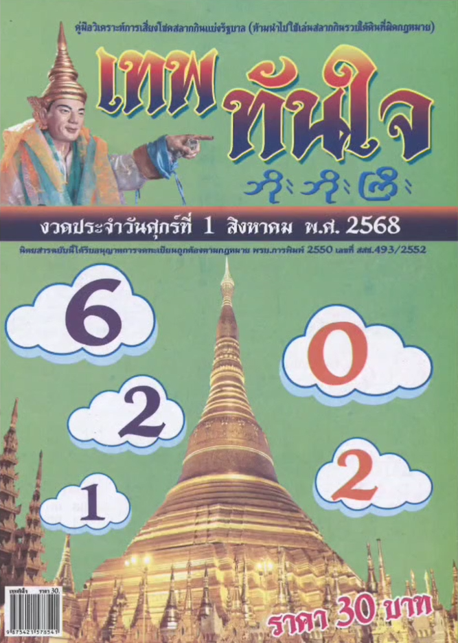 รวมเลขเด็ดหวยซองเด่นๆ แม่นๆ งวด 01/08/68