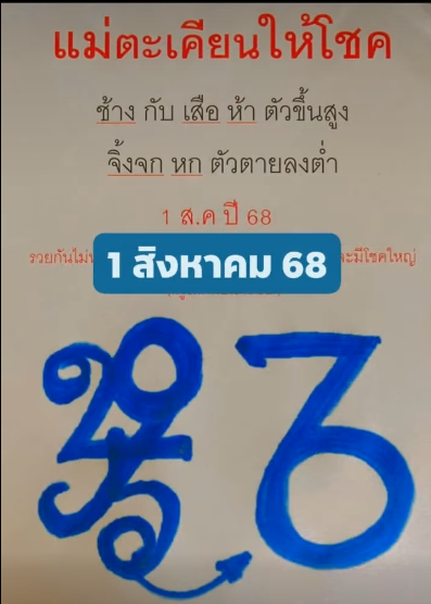 เลขเด็ดหวยเขียนมือ คอหวยตามหาทุกงวด 01/08/68