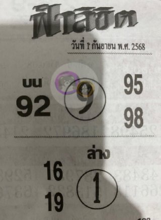 หวยซอง ฟ้าลิขิต 01/09/68, หวยซอง ฟ้าลิขิต 01/09/68, หวยซอง ฟ้าลิขิต 01 ก.ย. 68, หวยซอง ฟ้าลิขิต, เลขเด็ดงวดนี้