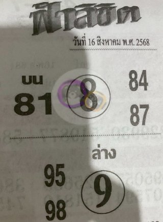 หวยซอง ฟ้าลิขิต 16/08/68, หวยซอง ฟ้าลิขิต 16/08/68, หวยซอง ฟ้าลิขิต 16 ส.ค. 68, หวยซอง ฟ้าลิขิต, เลขเด็ดงวดนี้