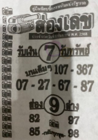 หวยซองส่องเลข 01/09/68 สำหรับแฟนชุดหวยซองส่องเลข
