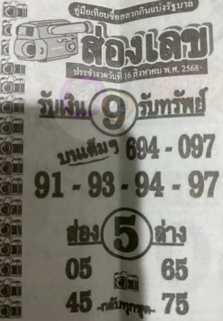 หวยซองส่องเลข 16/08/68 สำหรับแฟนชุดหวยซองส่องเลข
