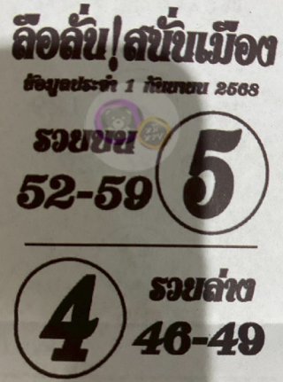 หวยซองลือลั่นสนั่นเมือง 01/09/68