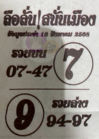 หวยซองลือลั่นสนั่นเมือง 16/08/68