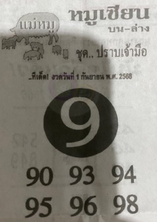 หวยซอง หมูเซียน 01/09/68 สำหรับแฟนหวยหมูเซียน