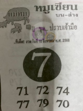 หวยซอง หมูเซียน 16/08/68 สำหรับแฟนหวยหมูเซียน