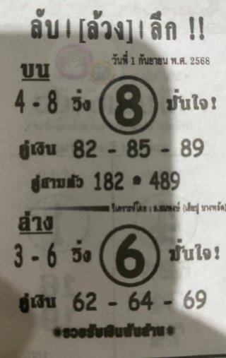 หวยซอง ลับล้วงลึก 01/09/68