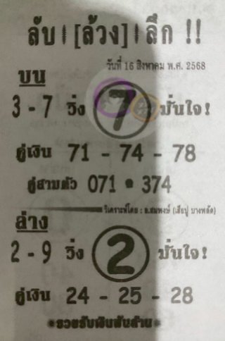 หวยซอง ลับล้วงลึก 16/08/68