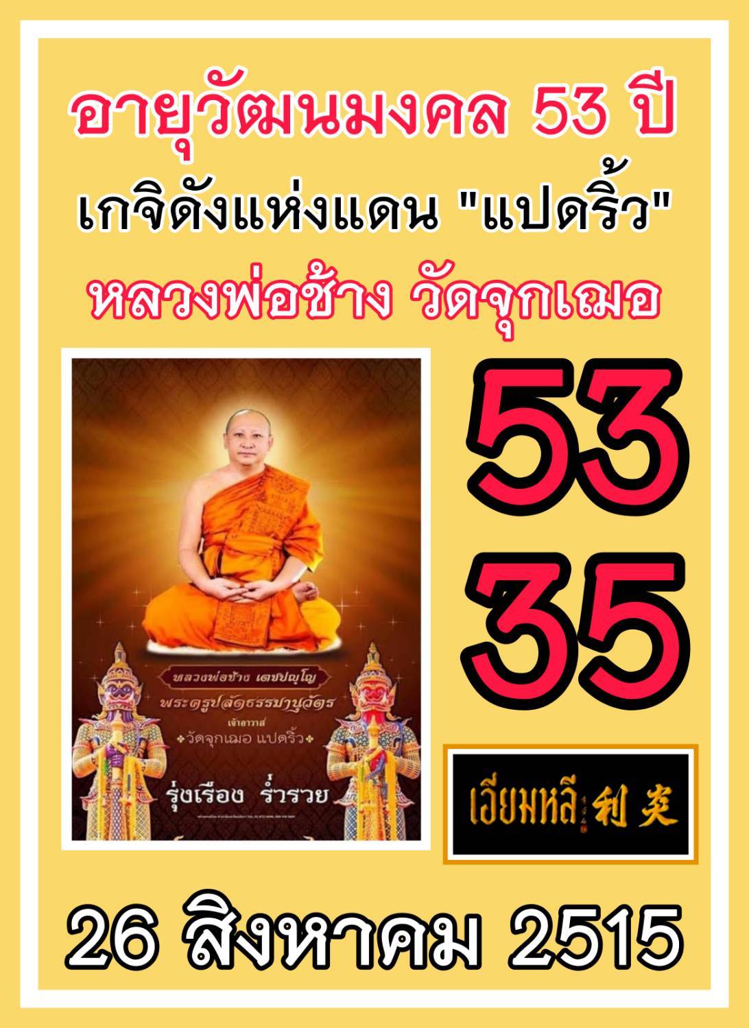 รวมเลขอาจารย์เกจิวัดดังทั่วประเทศที่ทุกคนรอคอย งวด 01/09/68