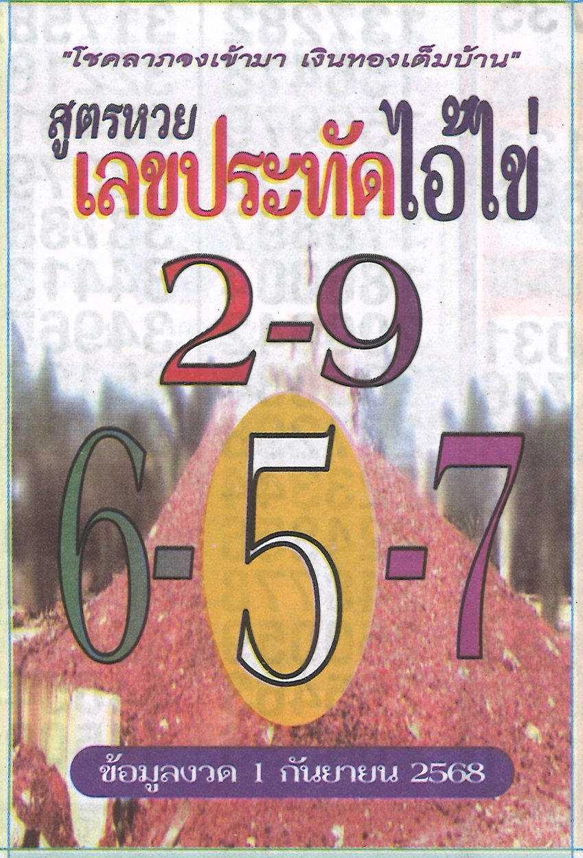 รวมเลขเด็ดหวยซองเด่นๆ แม่นๆ งวด 01/09/68