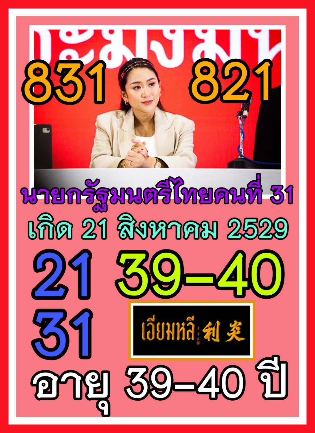 เลขเด็ดบุคคลการเมือง-รัฐบาล งวด 01/09/68