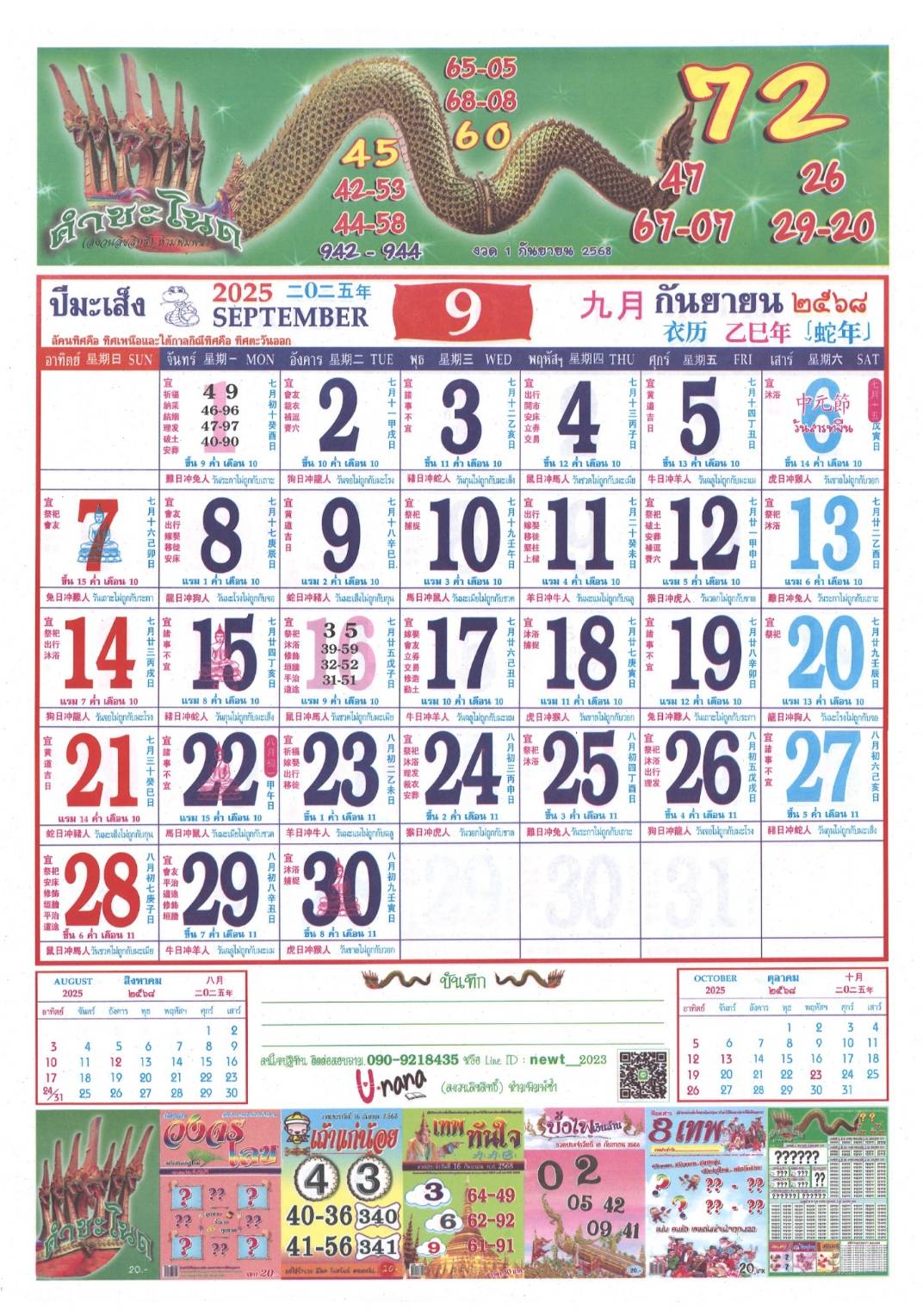 รวมเลขหวยปฎิทิน แม่นทุกงวดแป๊ะปังจริง 01/09/68