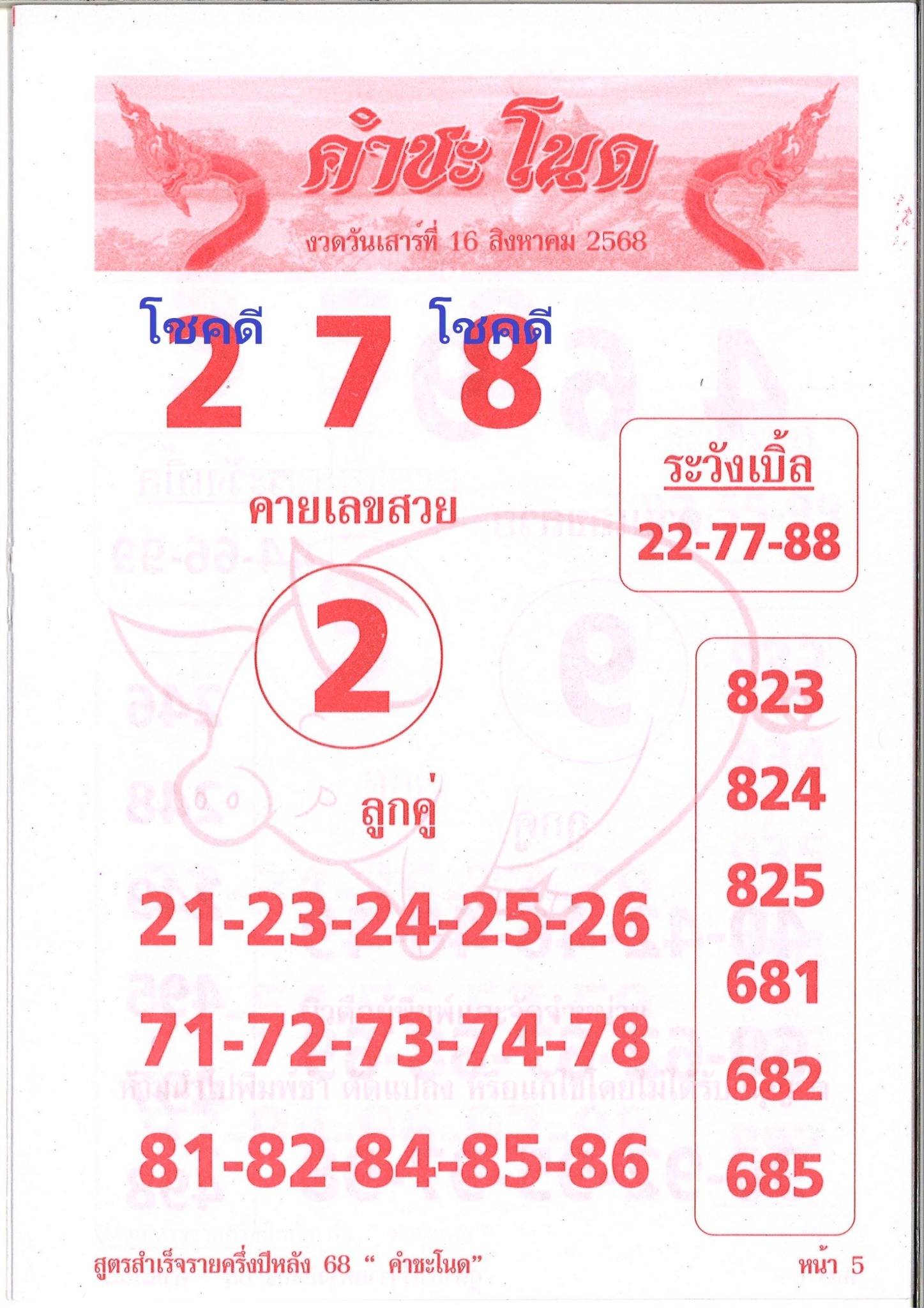 รวมเลขเด็ดหวยซองเด่นๆ แม่นๆ งวด 01/09/68