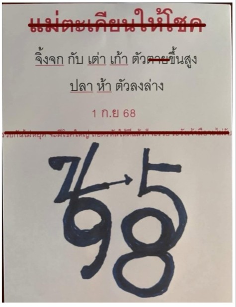 เลขเด็ดหวยเขียนมือ คอหวยตามหาทุกงวด 01/09/68