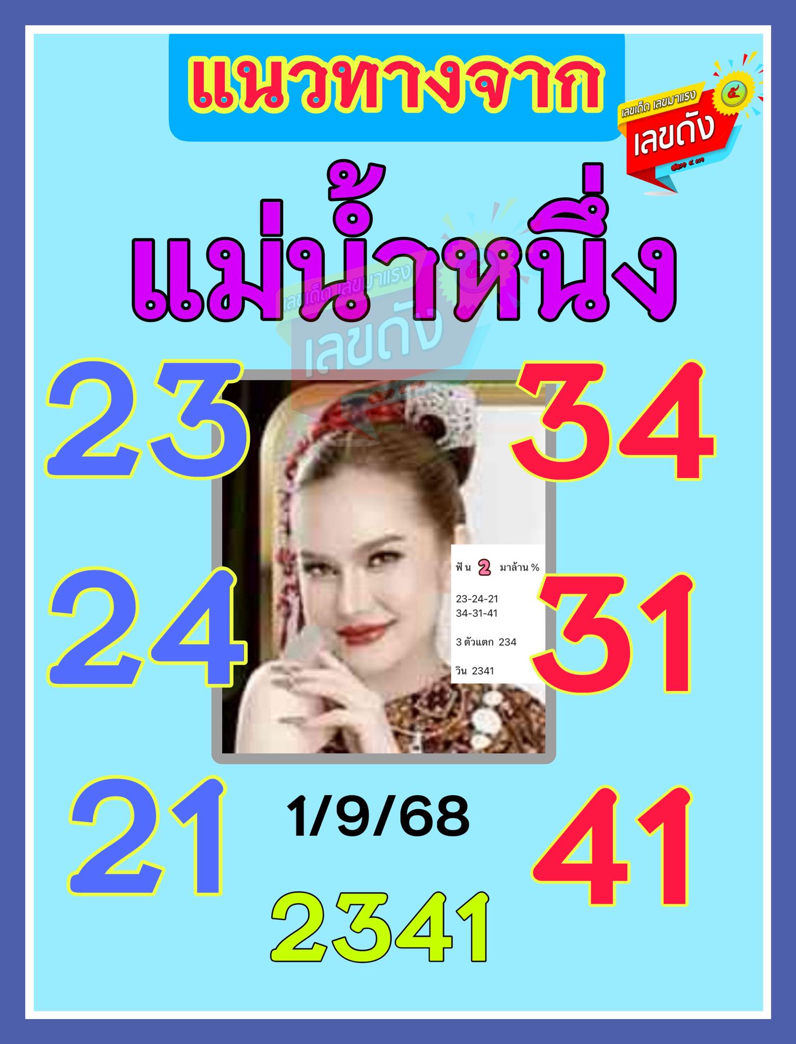 เลขเด็ดแม่น้ำหนึ่ง บารมีปู่-ย่าคำชะโนด งวด 01/09/68