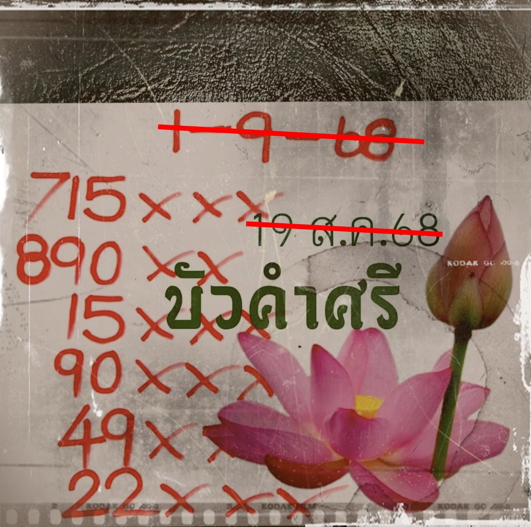 เลขเด็ดหวยเขียนมือ คอหวยตามหาทุกงวด 01/09/68