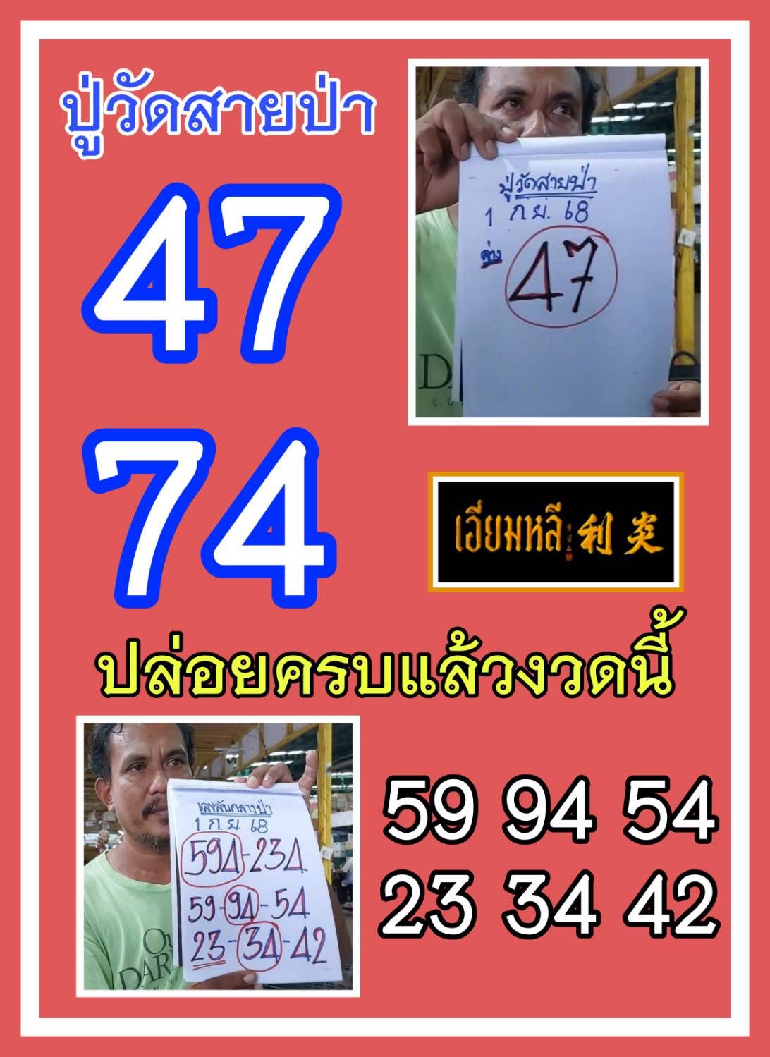 รวมเลขอาจารย์เกจิวัดดังทั่วประเทศที่ทุกคนรอคอย งวด 01/09/68