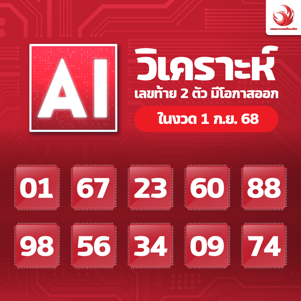 เลขเด็ดสลากใบแดง-แม่จำเนียรอ่อนนุช 01/09/68 [สิบเลขเด็ดขายดี]