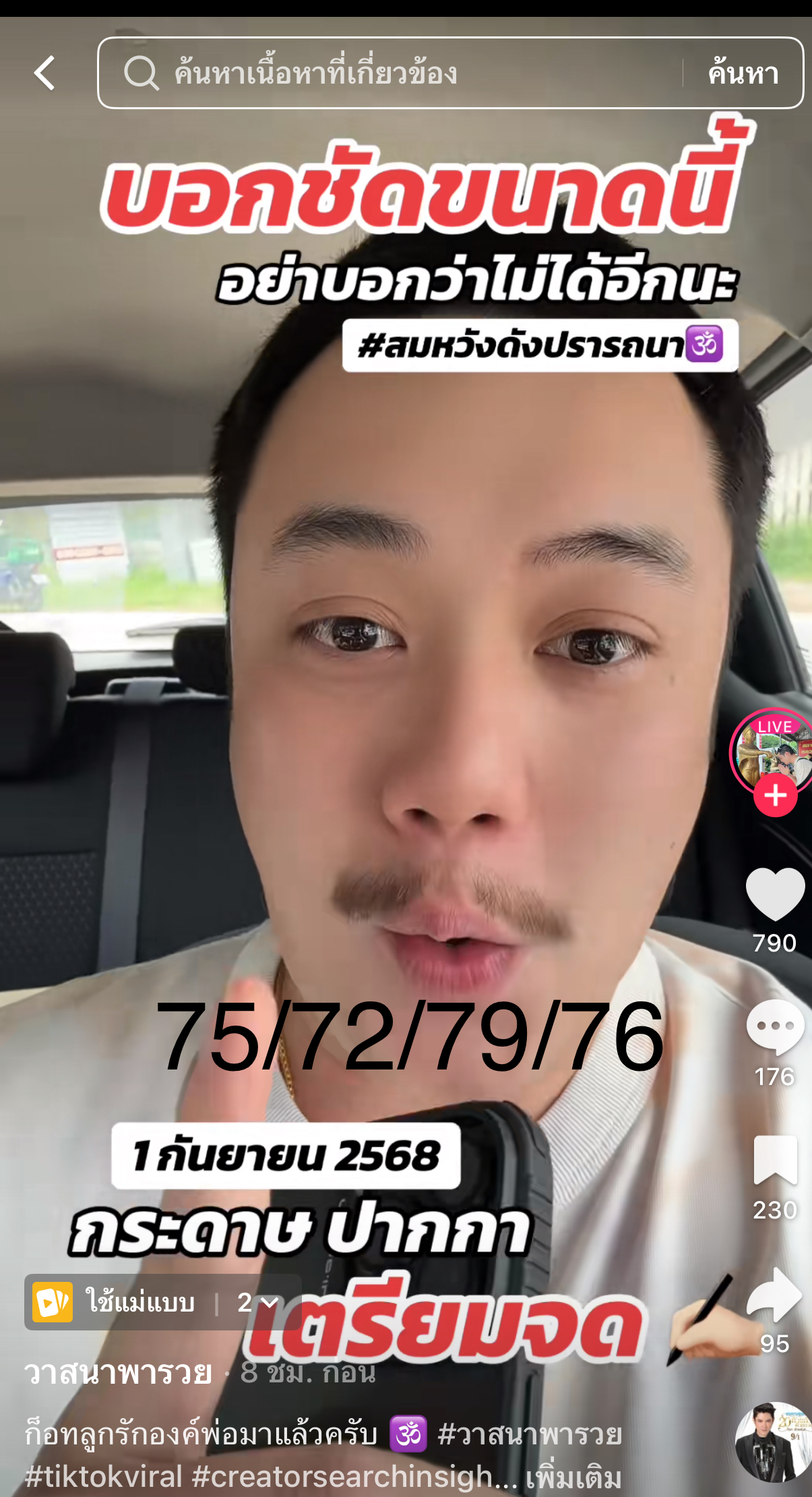 รวมเลขเด็ด TIKTOK ยอดวิวเยอะ 01/09/68 งวดนี้มาส่องต่อ