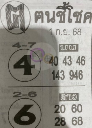 หวยซอง ฅนชี้โชค 01/09/68, หวยซอง ฅนชี้โชค 01/09/68, หวยซอง ฅนชี้โชค 01 ก.ย 68, หวยซอง ฅนชี้โชค, เลขเด็ดงวดนี้