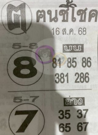 หวยซอง ฅนชี้โชค 16/08/68, หวยซอง ฅนชี้โชค 16/08/68, หวยซอง ฅนชี้โชค 16 ส.ค 68, หวยซอง ฅนชี้โชค, เลขเด็ดงวดนี้