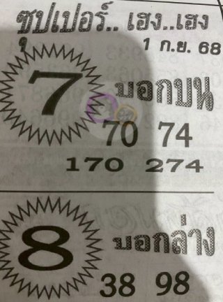 หวยซองซุปเปอร์เฮงเฮง 01/09/68