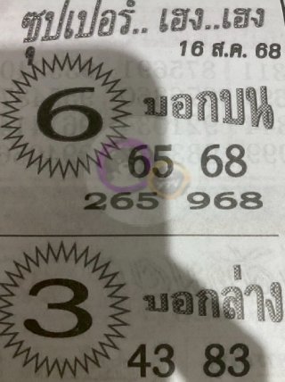 หวยซองซุปเปอร์เฮงเฮง 16/08/68