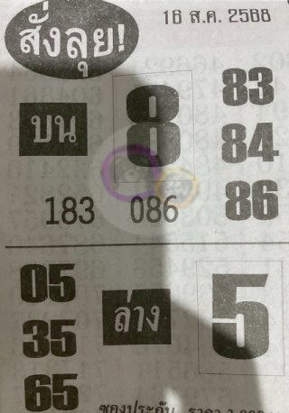 หวยซองสั่งลุย 16/08/68 สำหรับแฟนหวยซองพรุ่งนี้รวย