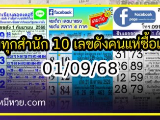 รวมทุกสำนัก 10 เลขดังคนแห่ซื้อเยอะ 01/09/68 เลขห้ามพลาดเด้อสู