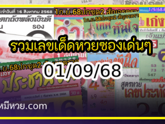 รวมเลขเด็ดหวยซองเด่นๆ แม่นๆ งวด 01/09/68