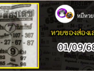 หวยซองส่องเลข 01/09/68