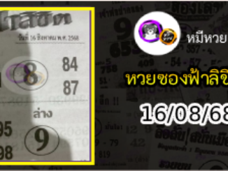 หวยซองฟ้าลิขิต 16/08/68