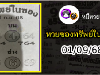 หวยซองทรัพย์ในซอง 01/09/68