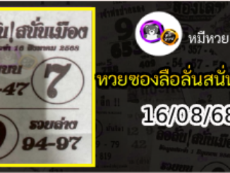 หวยซองลือลั่นสนั่นเมือง 16/08/68