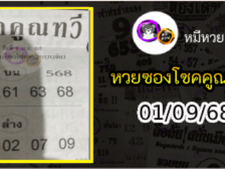 หวยซอง โชคคูณทวี 01/09/68