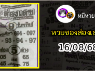 หวยซองส่องเลข 16/08/68