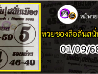 หวยซองลือลั่นสนั่นเมือง 01/09/68