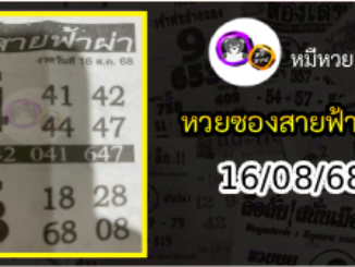 หวยซอง สายฟ้าผ่า 16/08/68