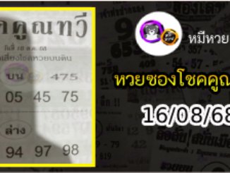 หวยซอง โชคคูณทวี 16/08/68