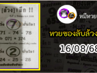หวยซอง ลับล้วงลึก 16/08/68
