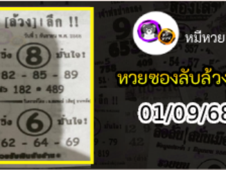 หวยซอง ลับล้วงลึก 01/09/68