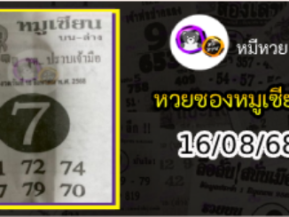 หวยซอง หมูเซียน 16/08/68