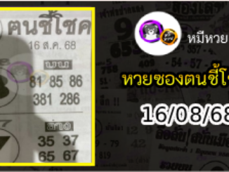 หวยซอง ฅนชี้โชค 16/08/68