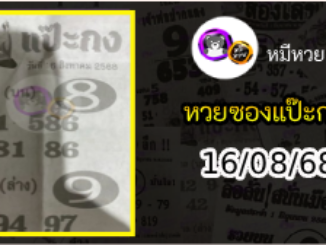 หวยซองแป๊ะกง 16/08/68